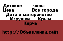 Детские smart часы   GPS › Цена ­ 1 500 - Все города Дети и материнство » Игрушки   . Крым,Керчь